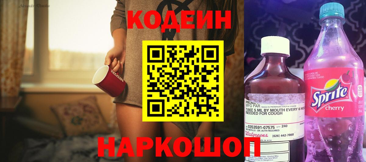 Кодеин Purple Drank Качканар