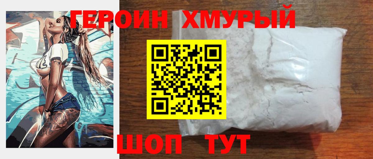 Героин Heroin Качканар